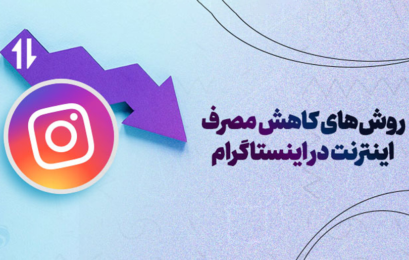 چگونه مصرف اینترنت اینستاگرام را کاهش دهیم؟ چگونه مصرف اینترنت اینستاگرام را کاهش دهیم؟